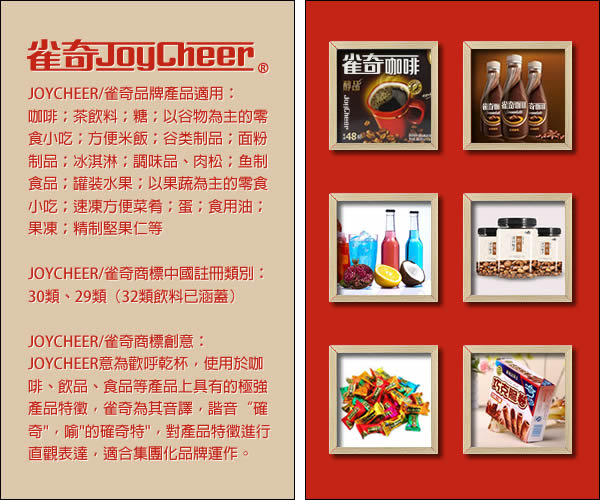 商标名称：雀奇JOYCHEER
注 册 号：9427347