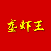 垄虾王 (龙虾王)